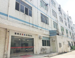 新帆達公司外景