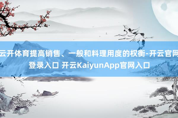 云開體育提高銷售、一般和料理用度的權衡-開云官網(wǎng)登錄入口 開云KaiyunApp官網(wǎng)入口