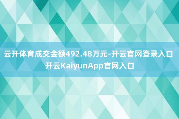 云開體育成交金額492.48萬元-開云官網(wǎng)登錄入口 開云KaiyunApp官網(wǎng)入口