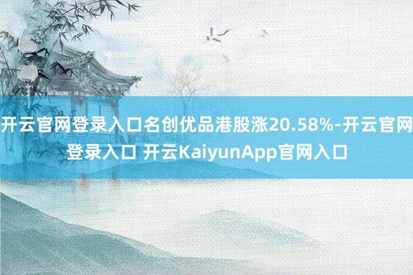 開云官網(wǎng)登錄入口名創(chuàng)優(yōu)品港股漲20.58%-開云官網(wǎng)登錄入口 開云KaiyunApp官網(wǎng)入口